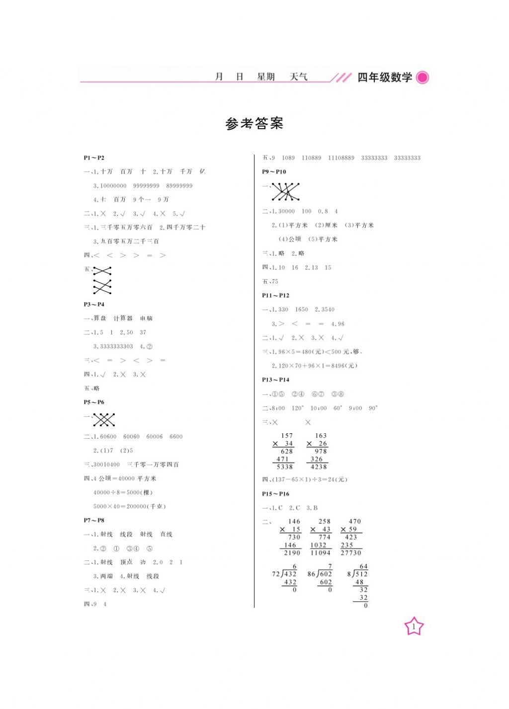 2018年开心假期寒假作业四年级数学通用版武汉出版社 参考答案第1页