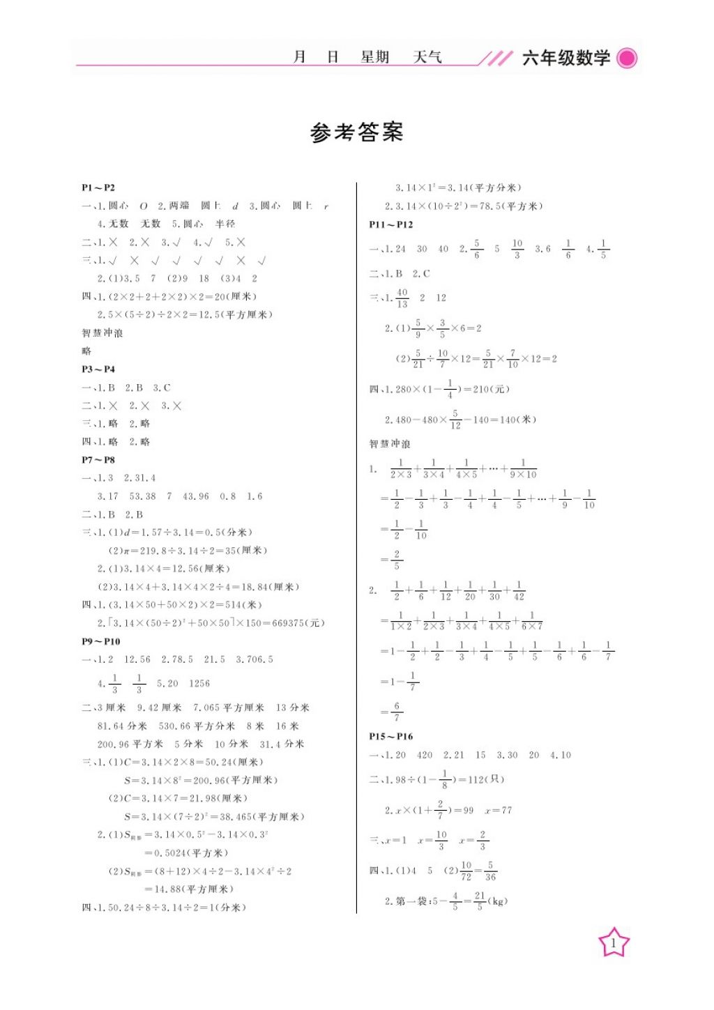 2018年开心假期寒假作业六年级数学北师大版武汉出版社 参考答案第1页