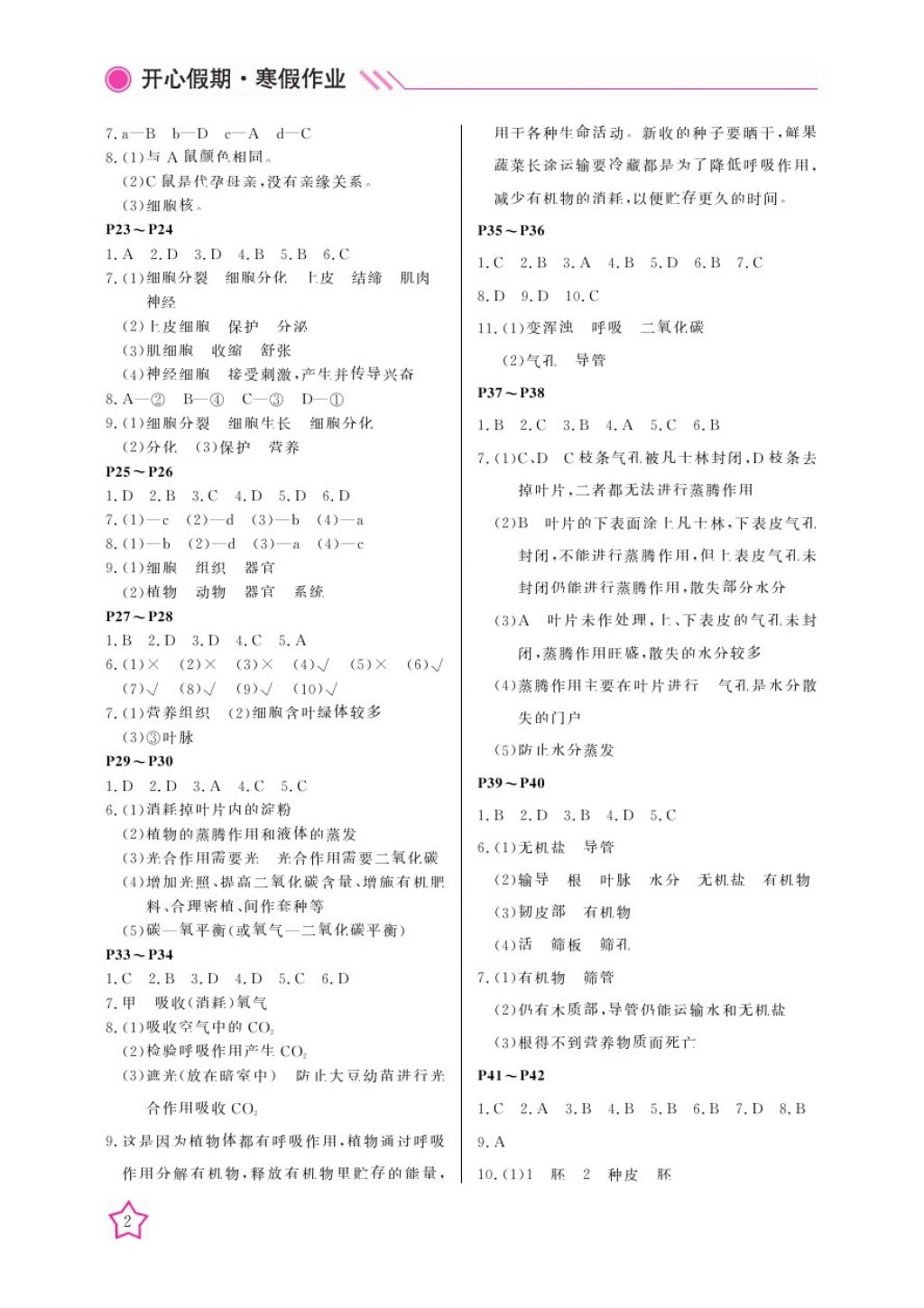 2018年开心假期寒假作业七年级生物北师大版武汉出版社 参考答案第2页