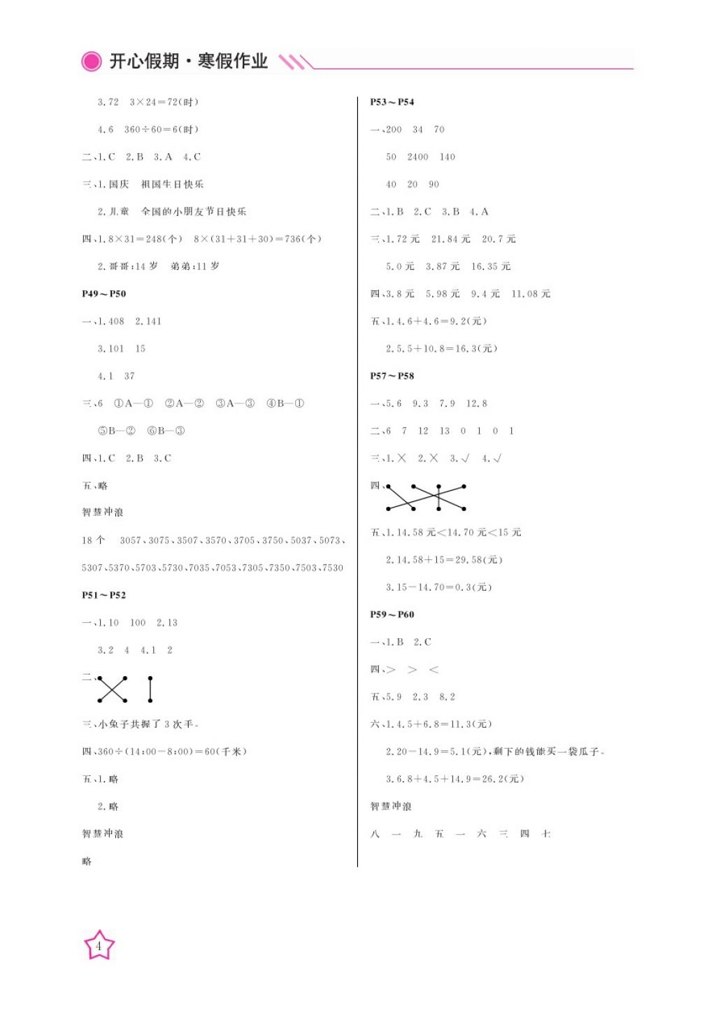 2018年开心假期寒假作业三年级数学北师大版武汉出版社 参考答案第4页