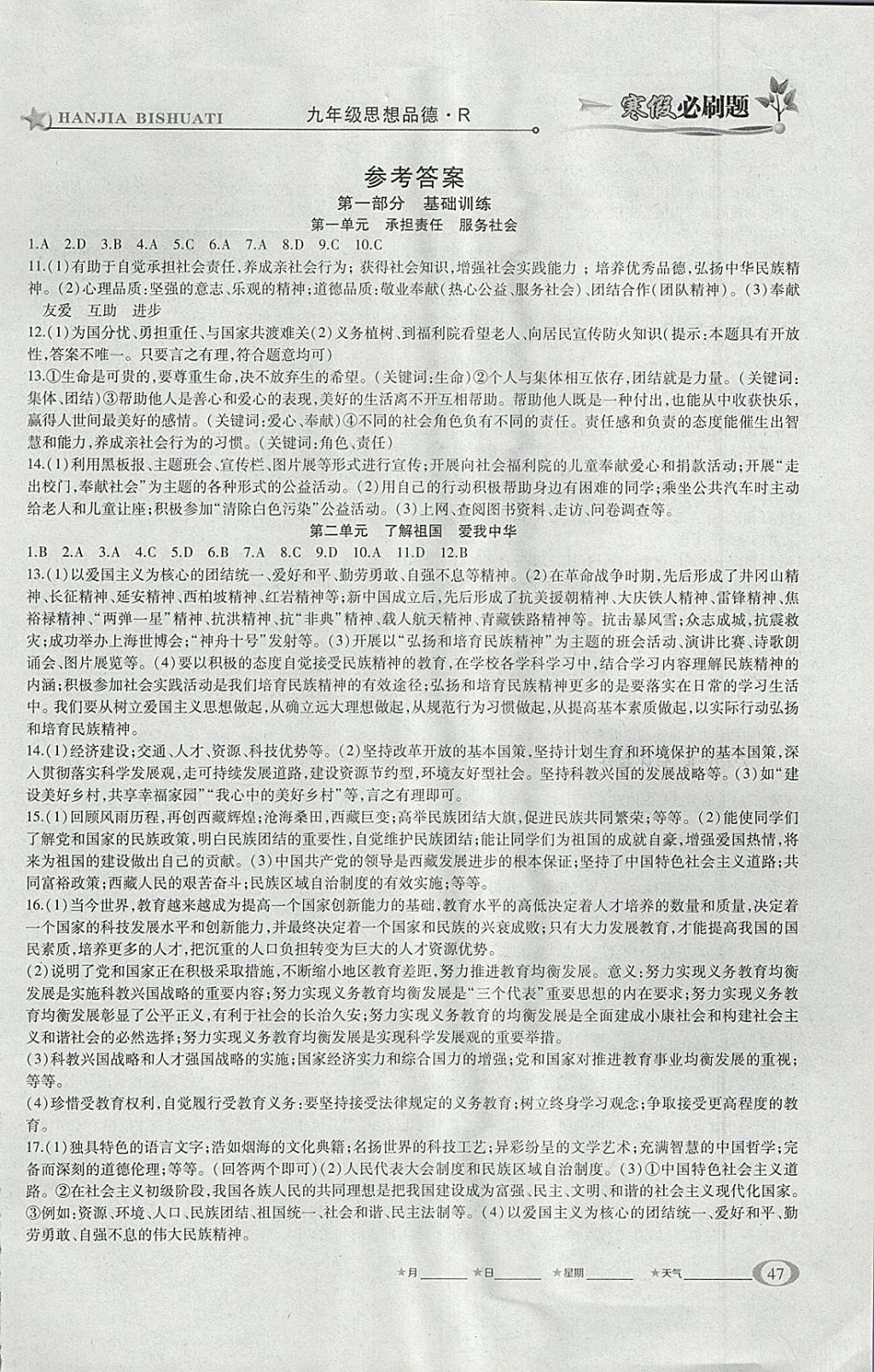 2018年假期總動員寒假必刷題九年級思想品德人教版 參考答案第1頁