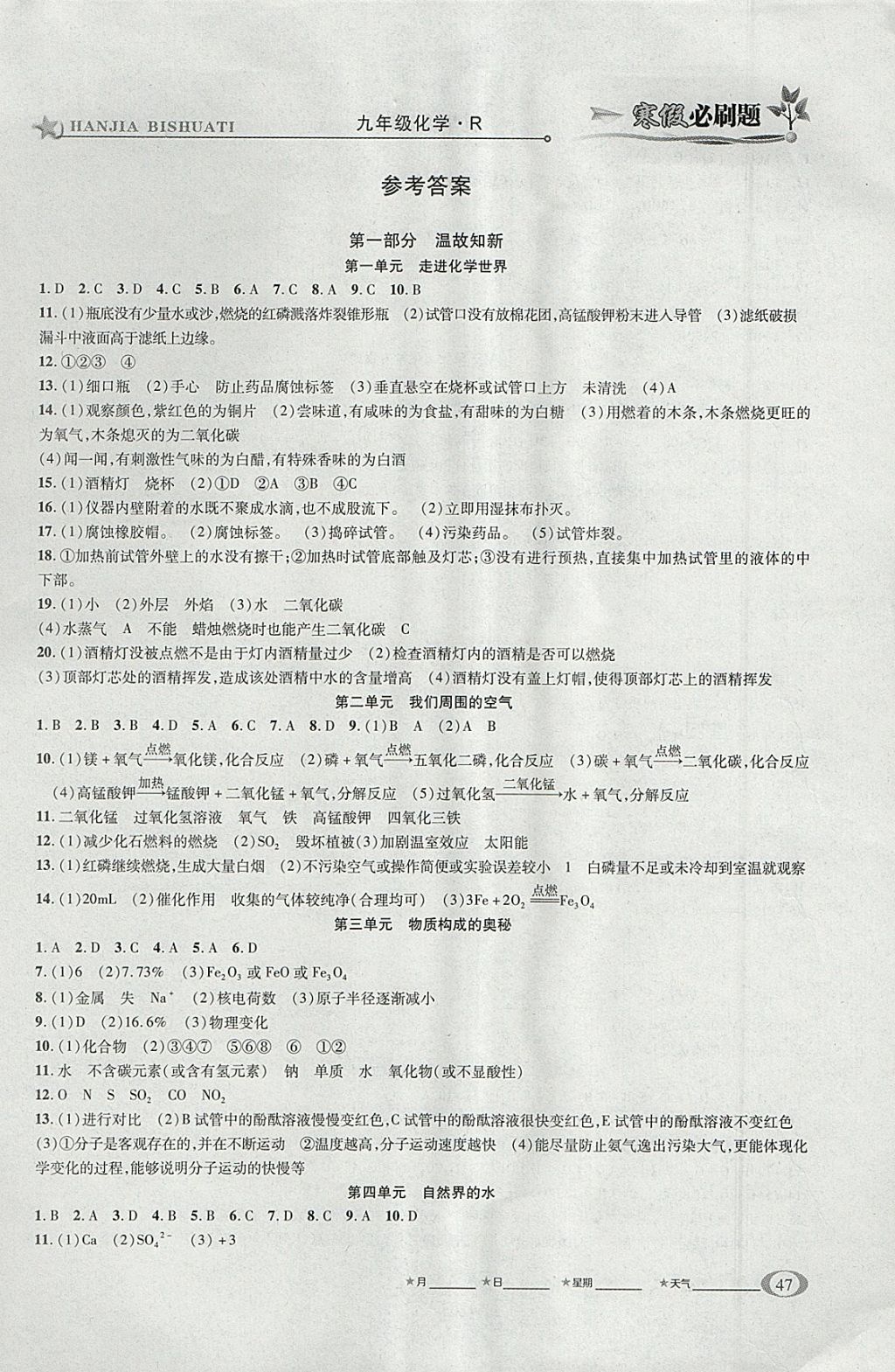 2018年假期总动员寒假必刷题九年级化学人教版 参考答案第1页