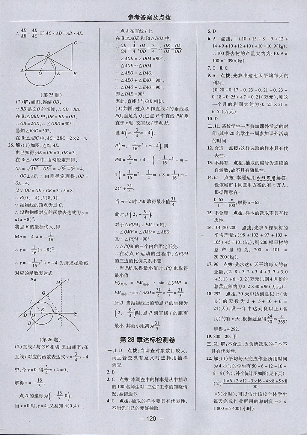 2018年综合应用创新题典中点九年级数学下册华师大版 参考答案第4页