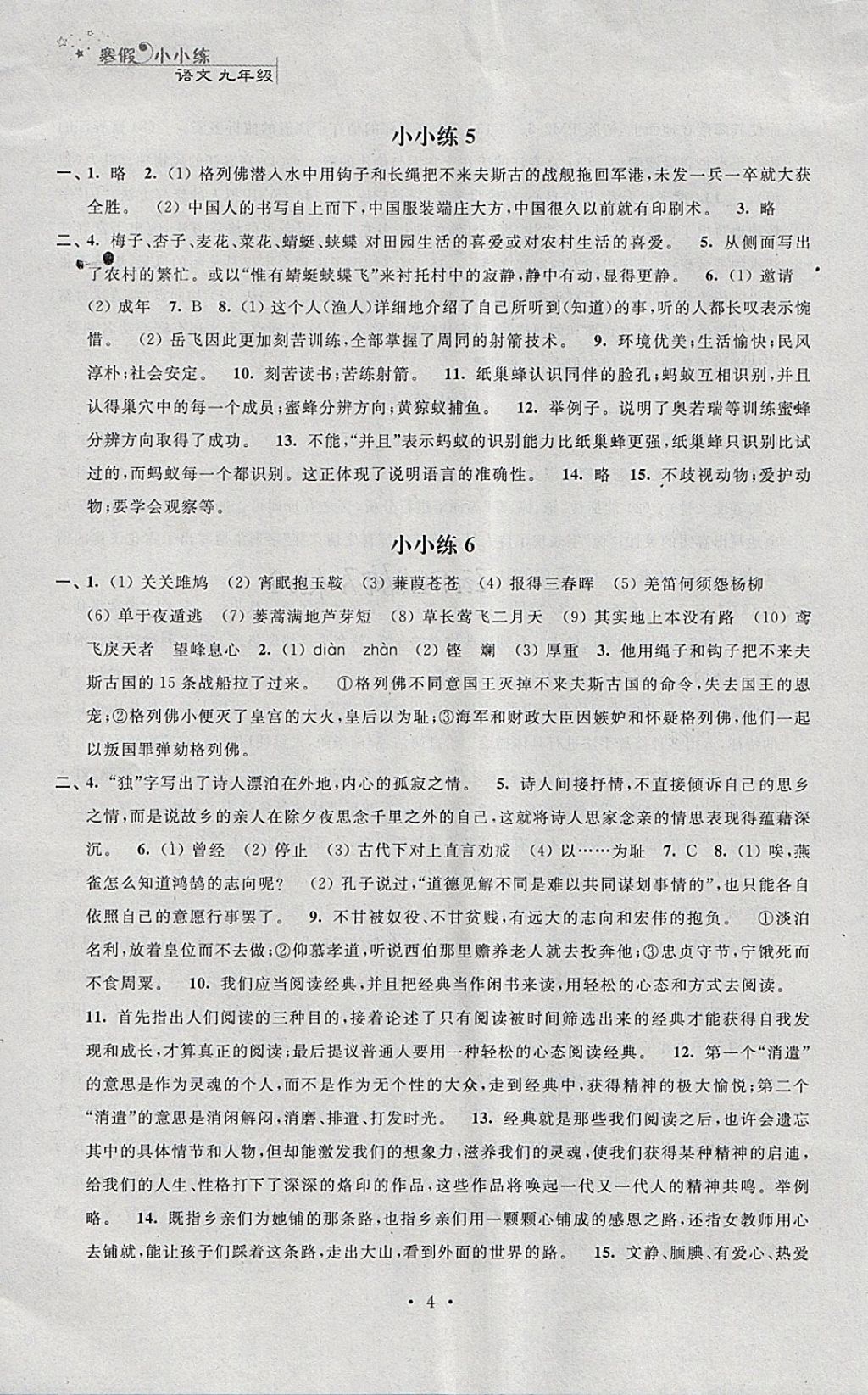 2018年寒假小小練寒假作業(yè)九年級語文數(shù)學(xué)英語物理化學(xué)合訂本 參考答案第4頁