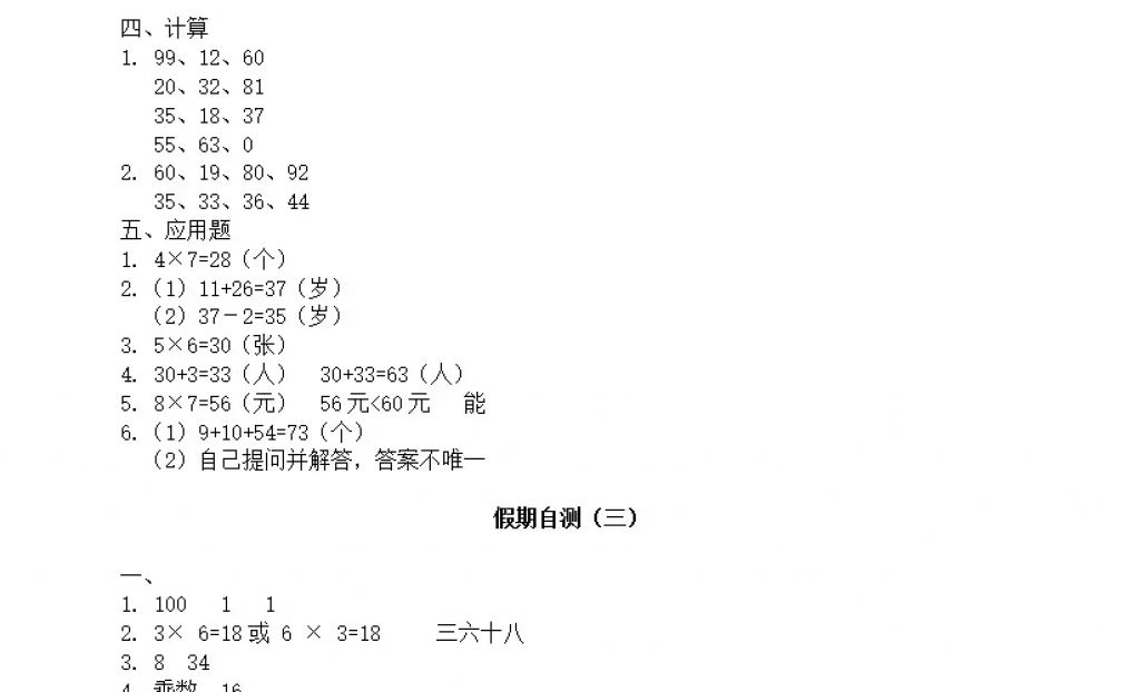 2018年陽(yáng)光假日寒假二年級(jí)數(shù)學(xué)人教版 參考答案第20頁(yè)