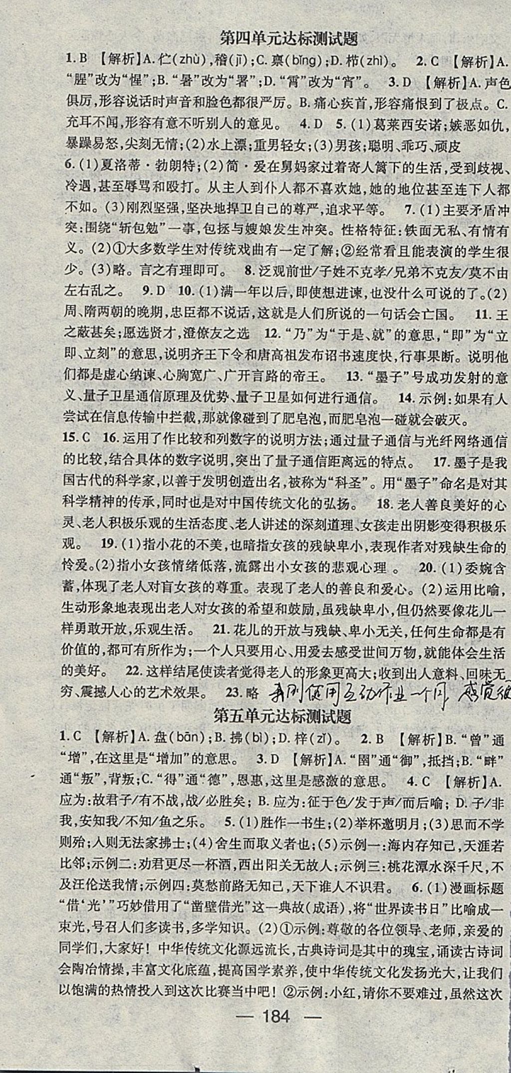 2018年名师测控九年级语文下册人教版 参考答案第22页