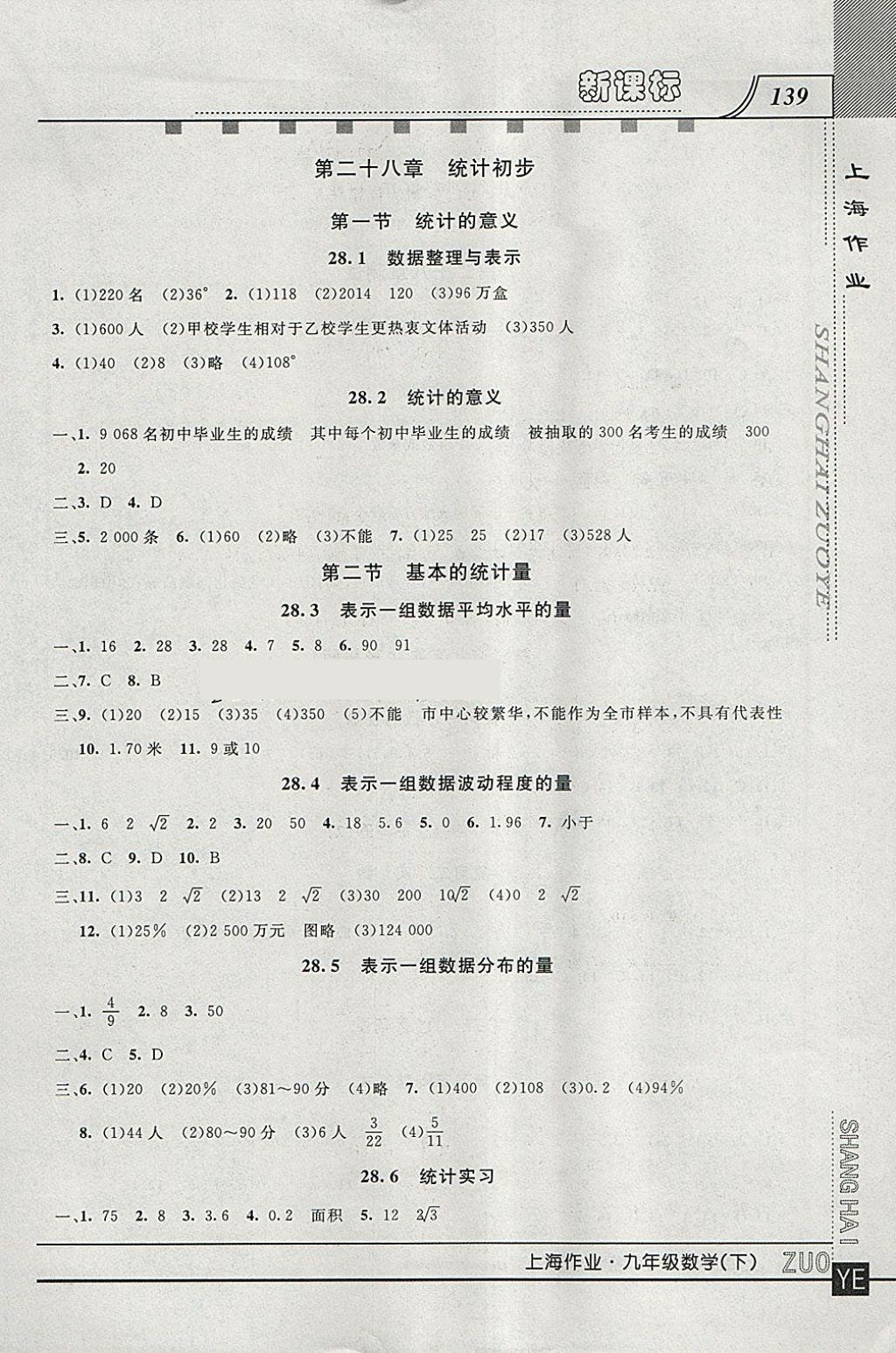 2018年上海作業(yè)九年級數(shù)學(xué)下冊 參考答案第3頁