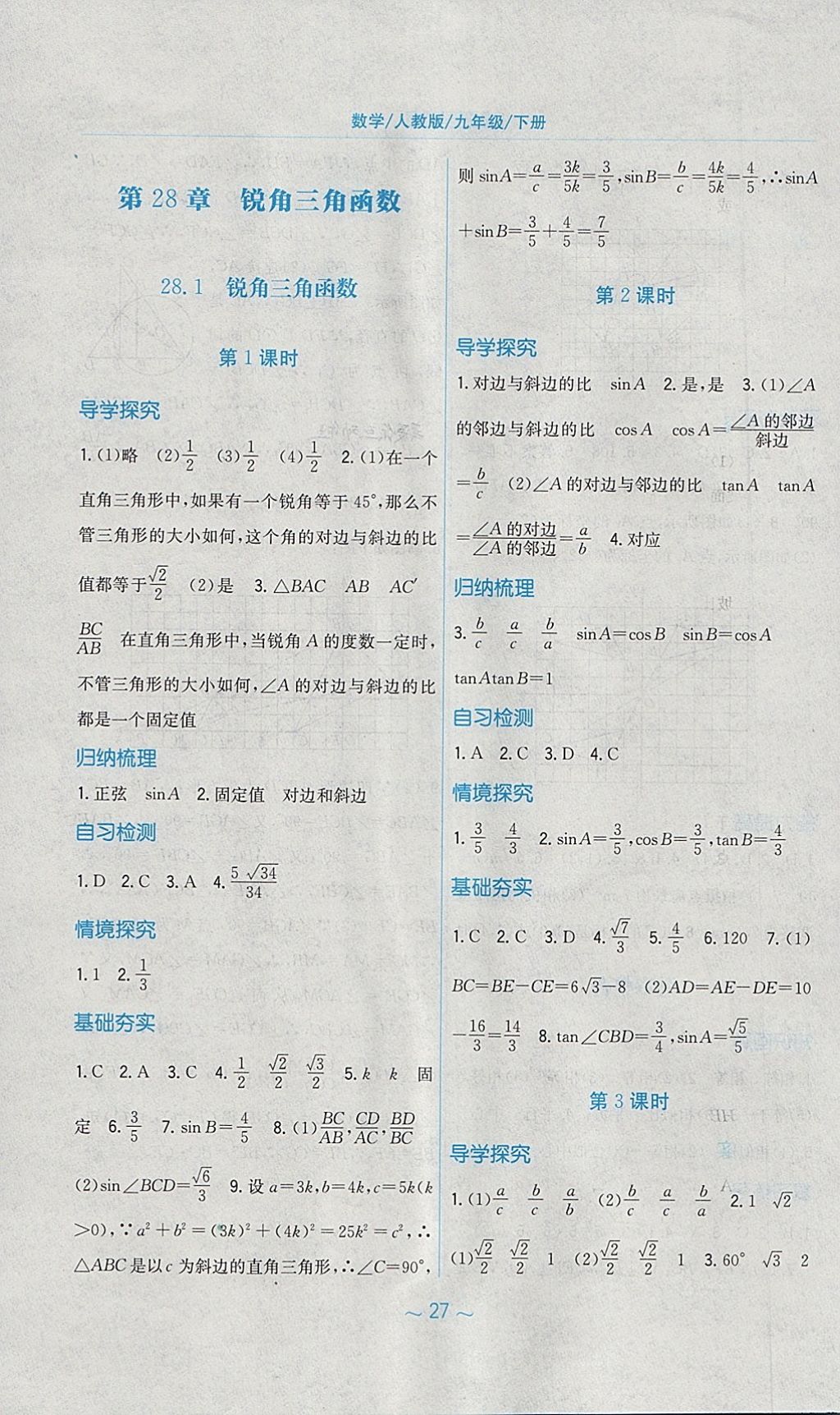 2018年新編基礎(chǔ)訓(xùn)練九年級數(shù)學(xué)下冊人教版 參考答案第11頁