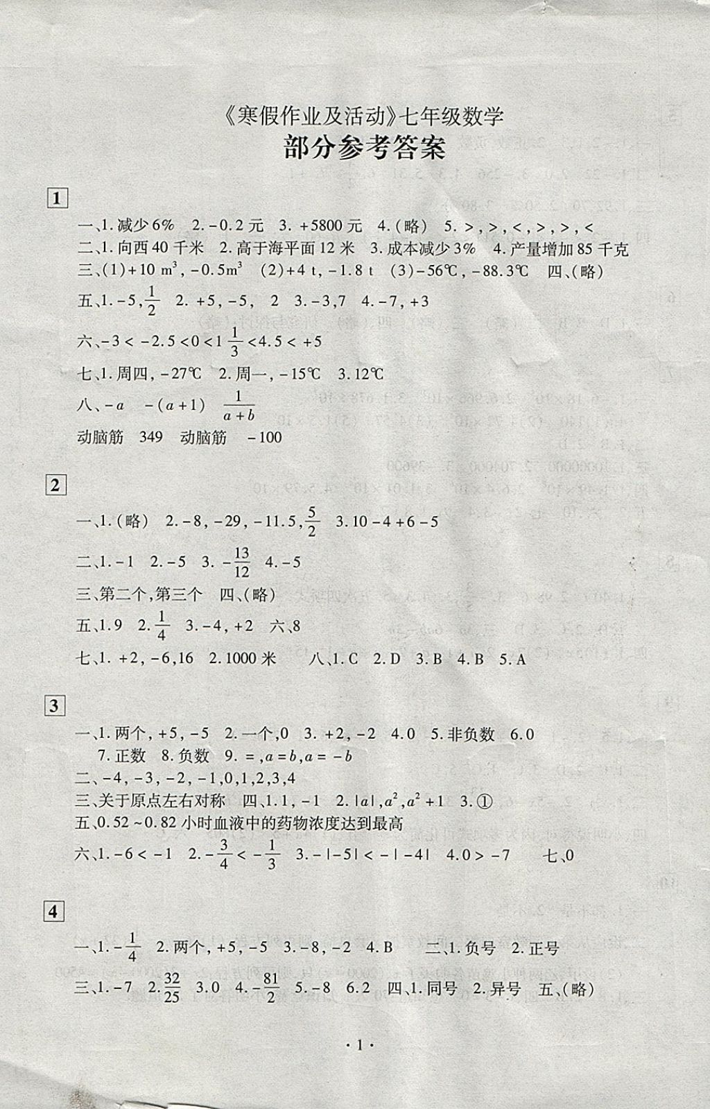 2018年寒假作业及活动七年级数学人教版 参考答案第1页