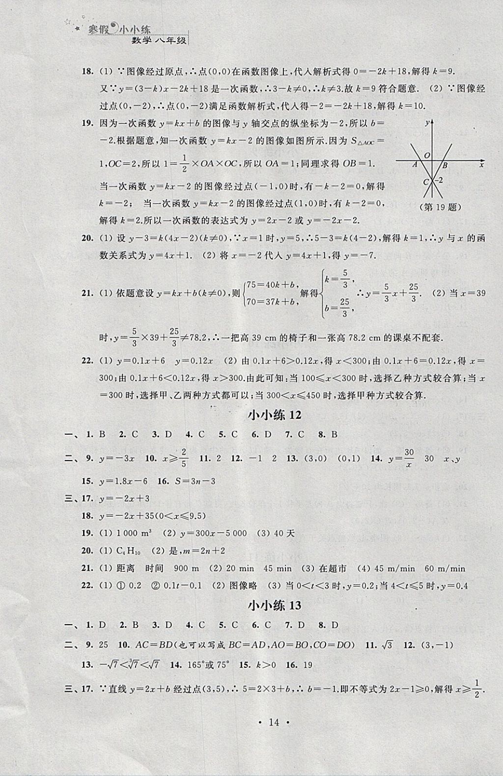 2018年寒假小小練寒假作業(yè)八年級語文數(shù)學英語物理合訂本 參考答案第14頁