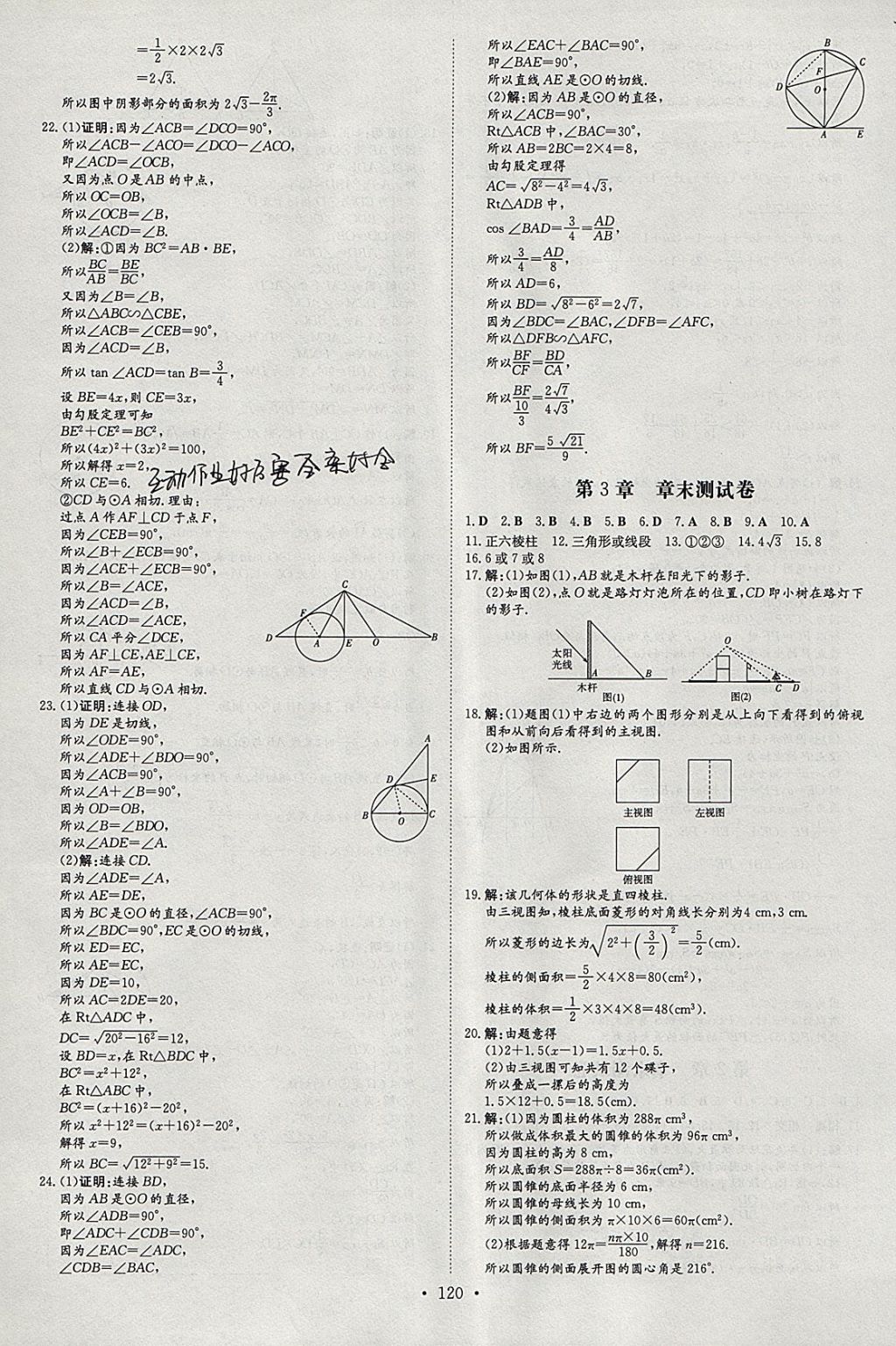 2018年练案课时作业本九年级数学下册湘教版 参考答案第20页