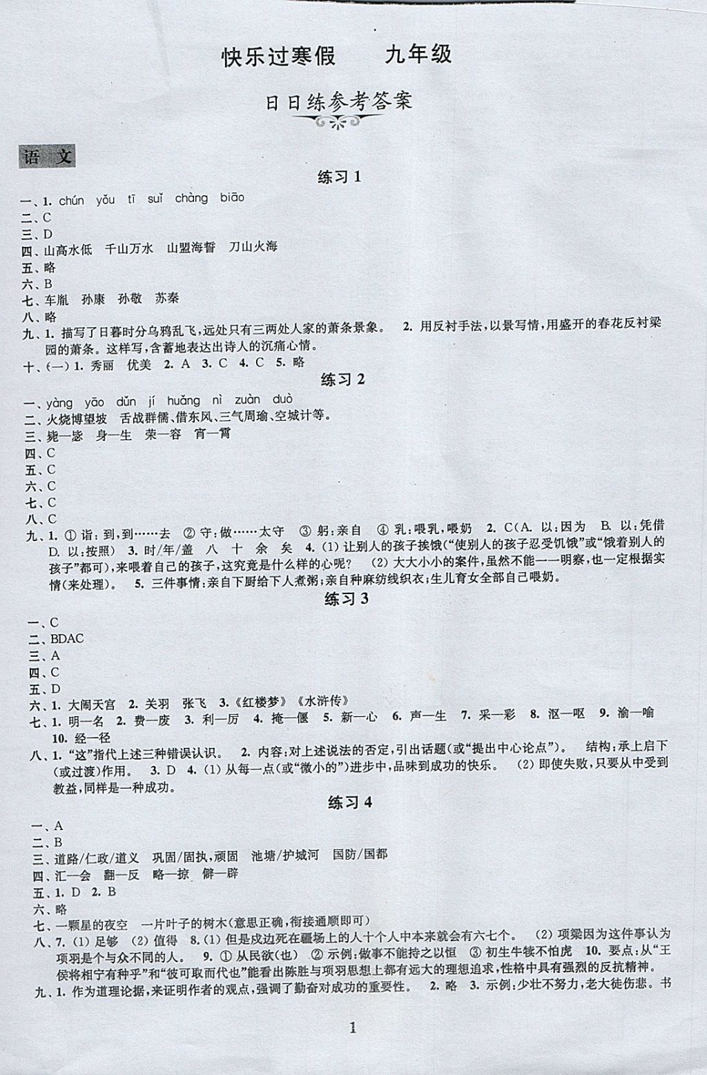 2018年快乐过寒假九年级江苏凤凰科学技术出版社 参考答案第1页