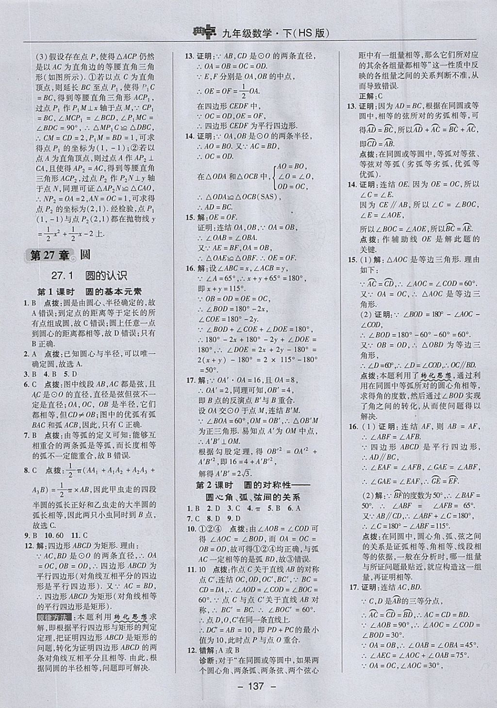 2018年综合应用创新题典中点九年级数学下册华师大版 参考答案第21页