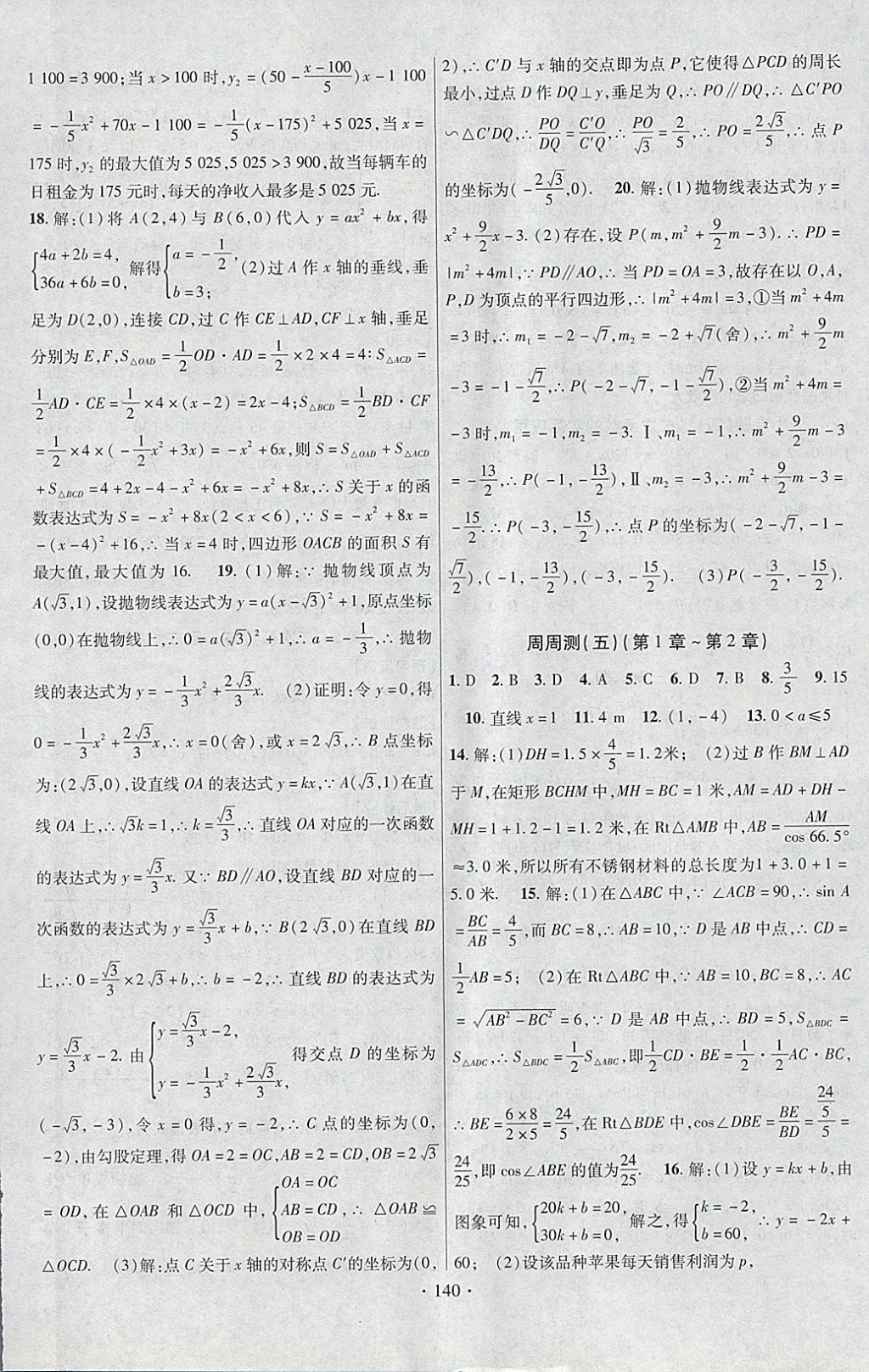 2018年课时掌控九年级数学下册北师大版云南人民出版社 参考答案第12页