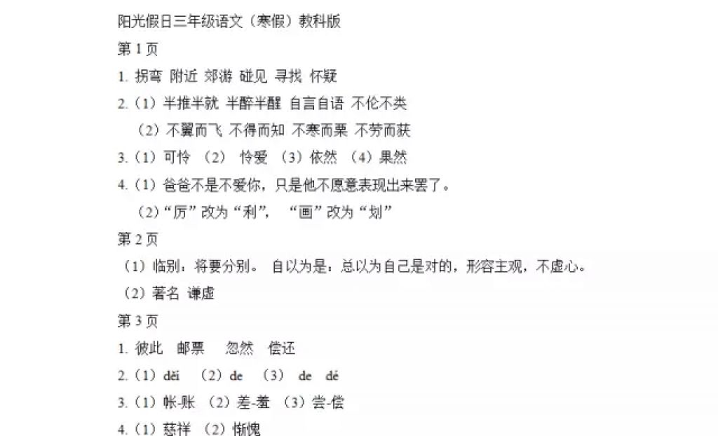 2018年陽光假日寒假三年級語文教科版 參考答案第1頁