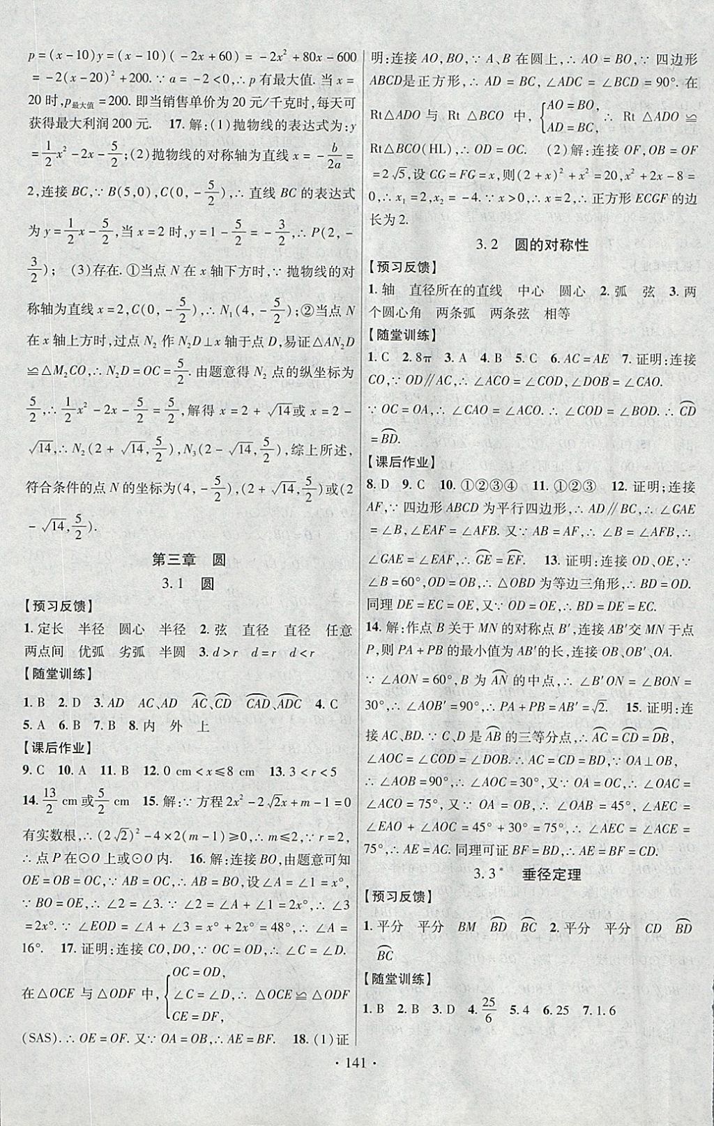 2018年课时掌控九年级数学下册北师大版云南人民出版社 参考答案第13页