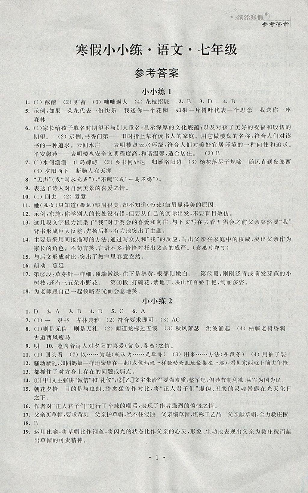 2018年寒假小小练寒假作业七年级语文数学英语合订本 参考答案第1页