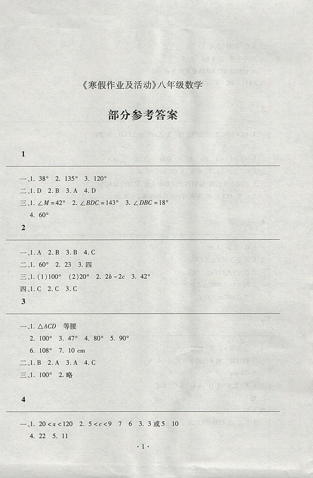 2018年寒假作业及活动八年级数学人教版 参考答案第1页