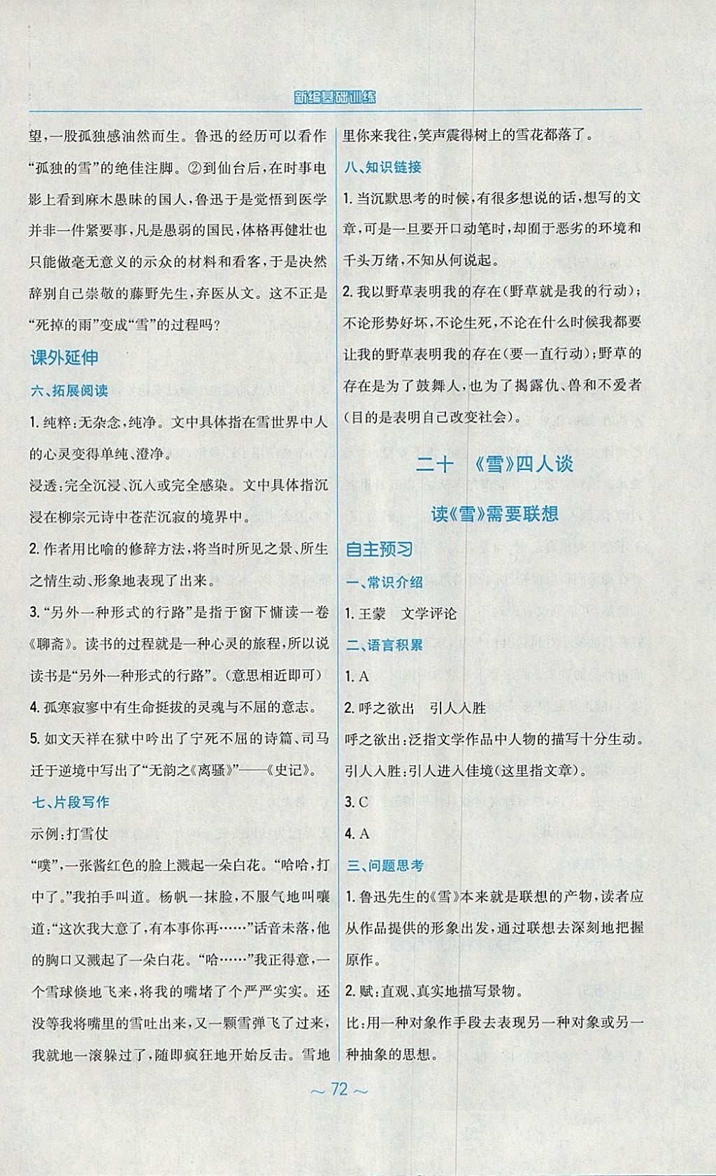 2018年新編基礎(chǔ)訓(xùn)練九年級(jí)語(yǔ)文下冊(cè)蘇教版 參考答案第28頁(yè)