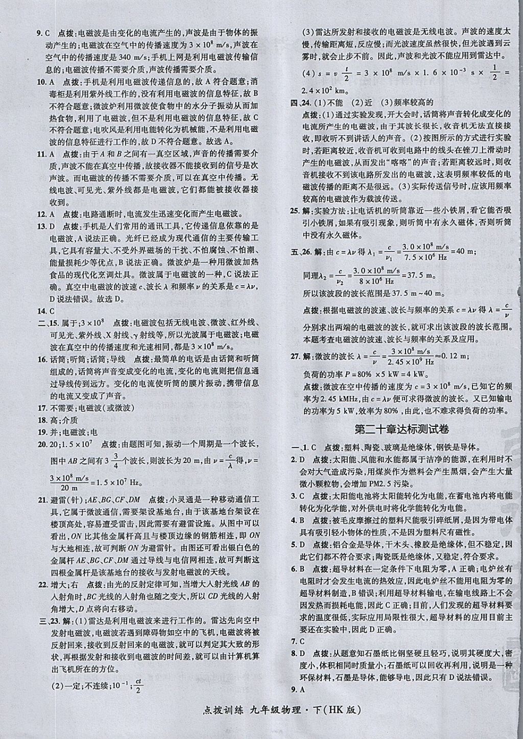 2018年點(diǎn)撥訓(xùn)練九年級(jí)物理下冊(cè)滬科版 參考答案第5頁(yè)