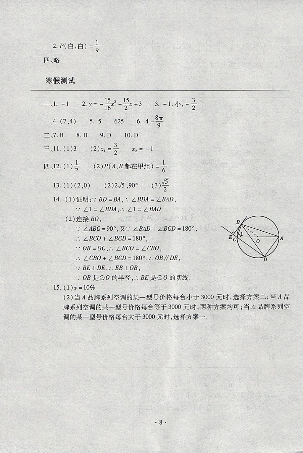 2018年寒假作業(yè)及活動(dòng)九年級(jí)數(shù)學(xué)人教版 參考答案第8頁(yè)