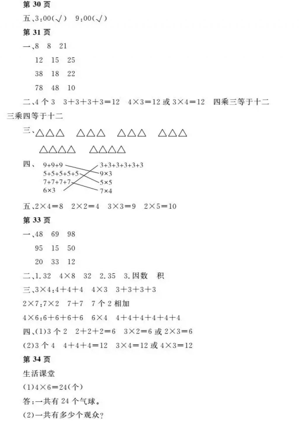 2018年阳光假日寒假二年级数学人教版 参考答案第8页