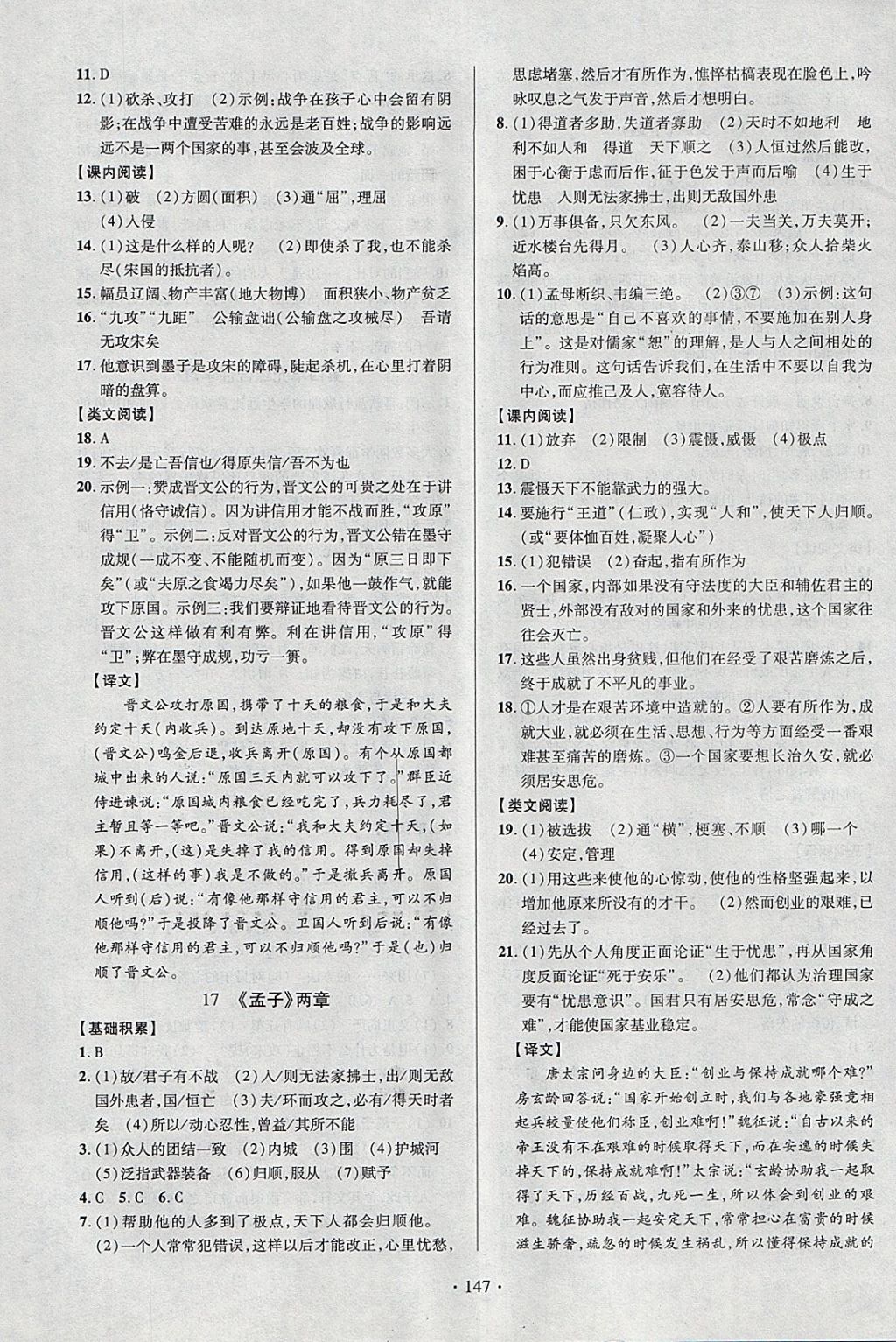 2018年课时掌控九年级语文下册人教版云南人民出版社 参考答案第7页