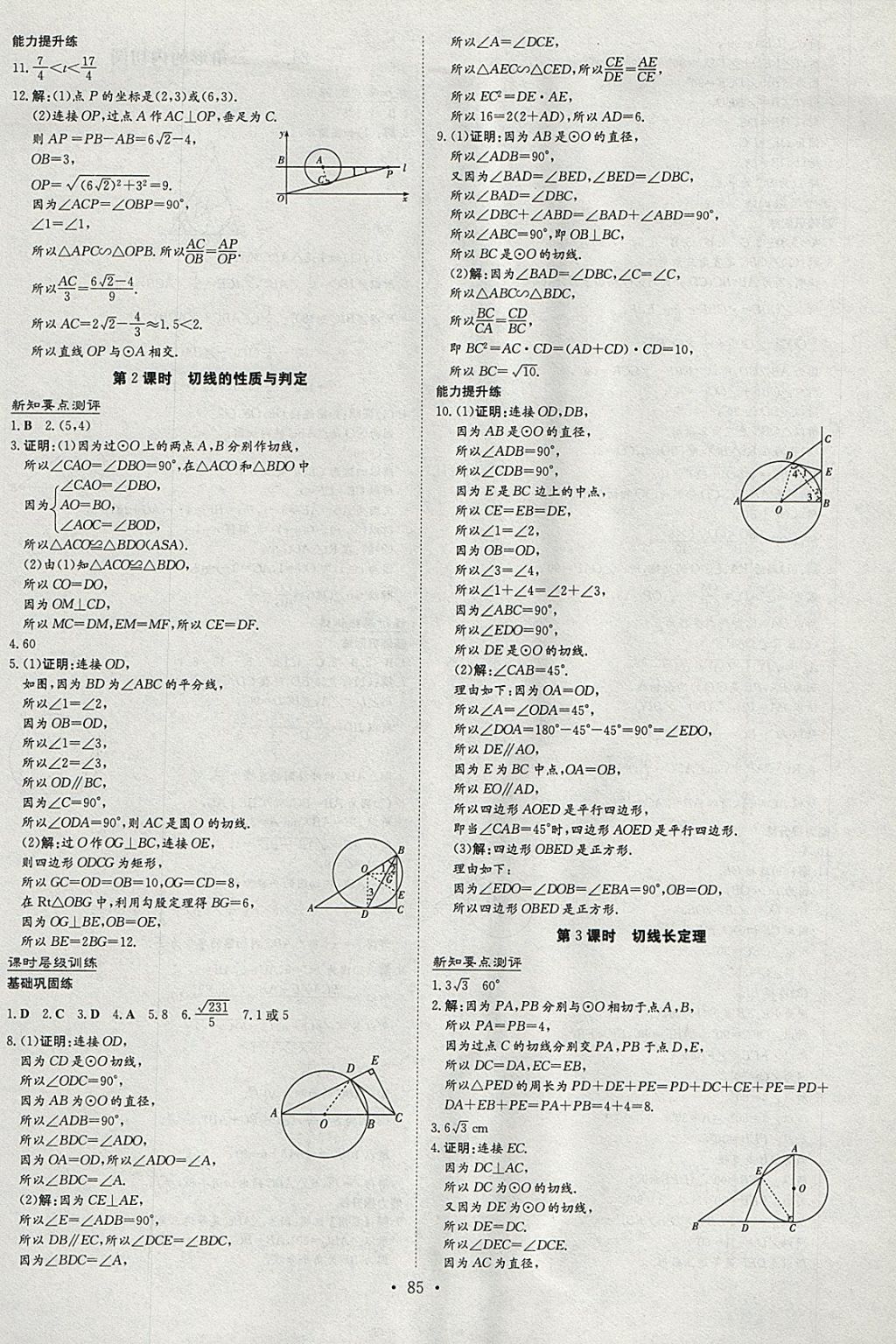 2018年練案課時(shí)作業(yè)本九年級(jí)數(shù)學(xué)下冊(cè)滬科版 參考答案第5頁(yè)