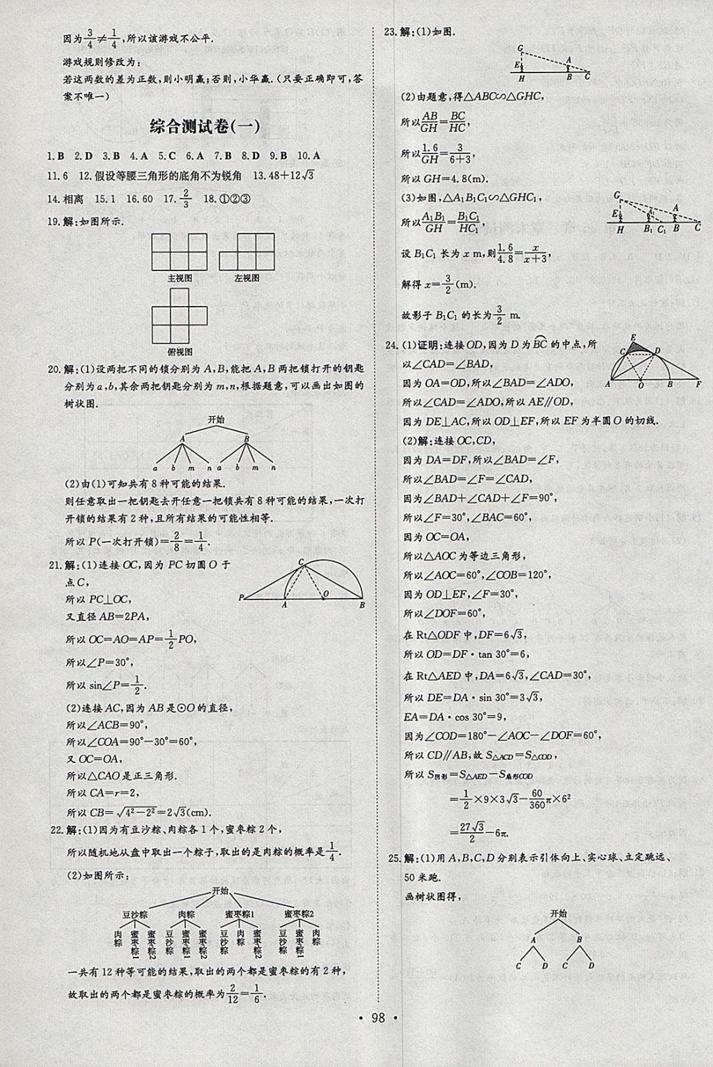 2018年練案課時(shí)作業(yè)本九年級數(shù)學(xué)下冊滬科版 參考答案第18頁