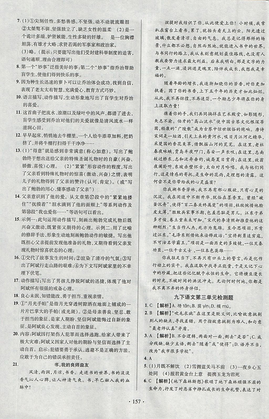 2018年课时掌控九年级语文下册人教版云南人民出版社 参考答案第17页