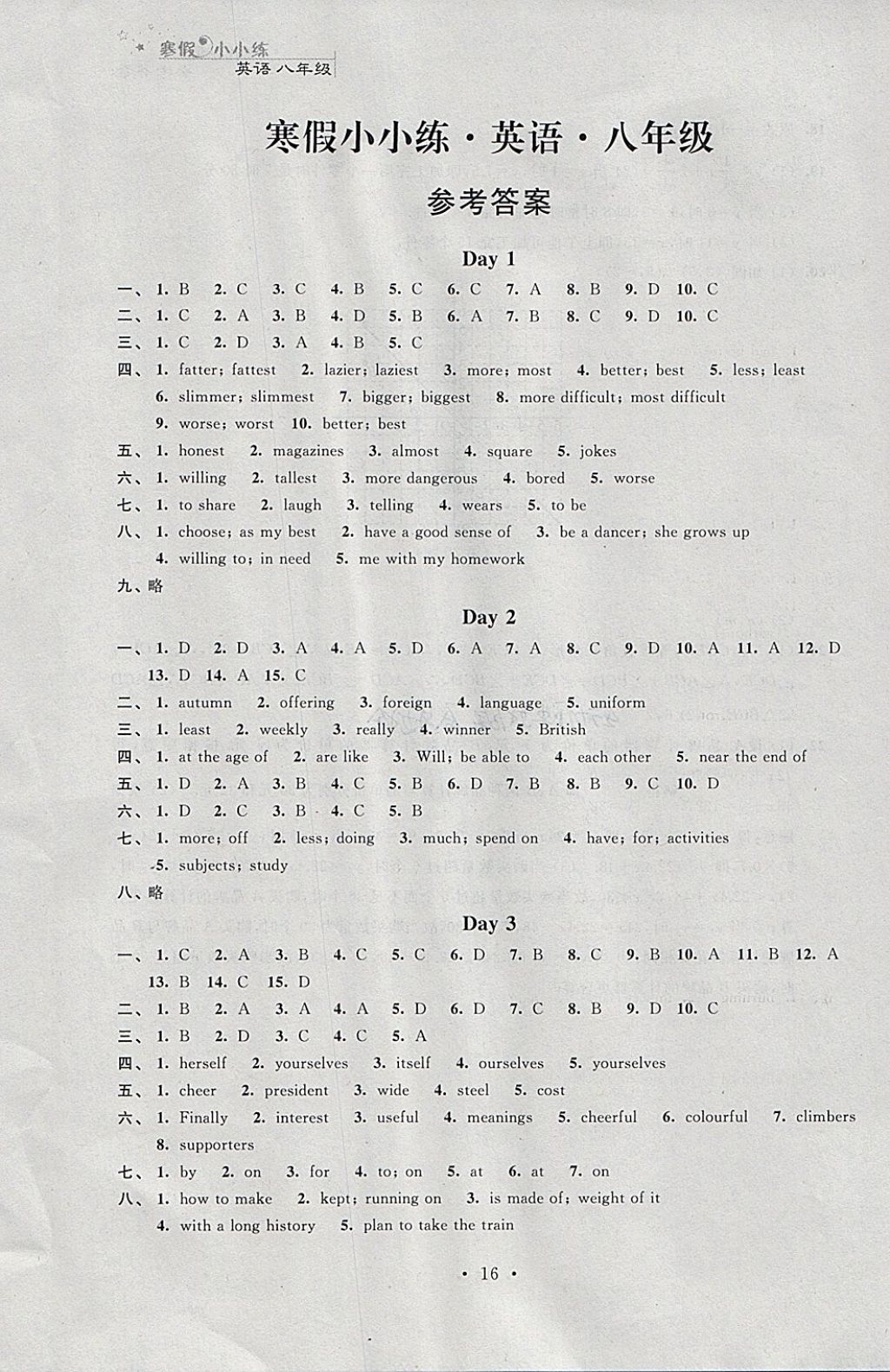 2018年寒假小小練寒假作業(yè)八年級(jí)語(yǔ)文數(shù)學(xué)英語(yǔ)物理合訂本 參考答案第16頁(yè)