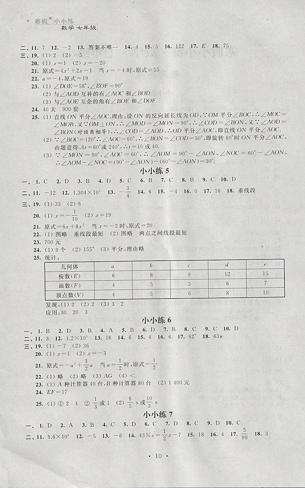 2018年寒假小小练寒假作业七年级语文数学英语合订本 参考答案第10页