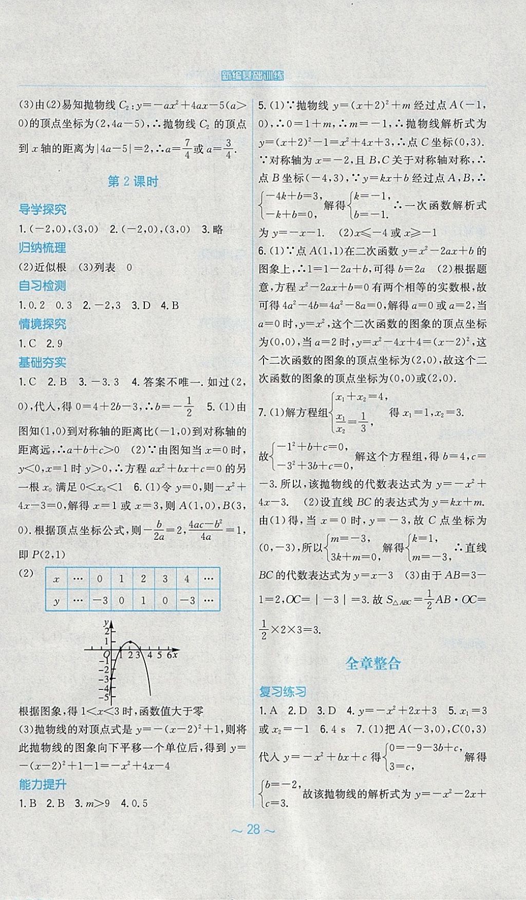 2018年新編基礎(chǔ)訓(xùn)練九年級數(shù)學(xué)下冊北師大版 參考答案第8頁