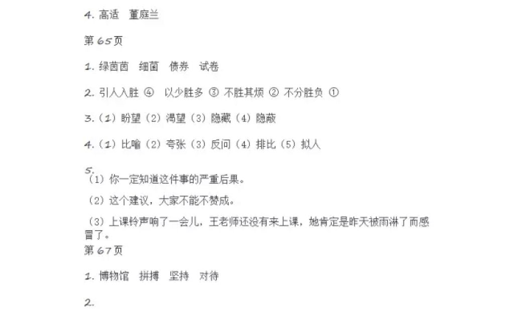 2018年陽(yáng)光假日寒假六年級(jí)語(yǔ)文人教版 參考答案第31頁(yè)