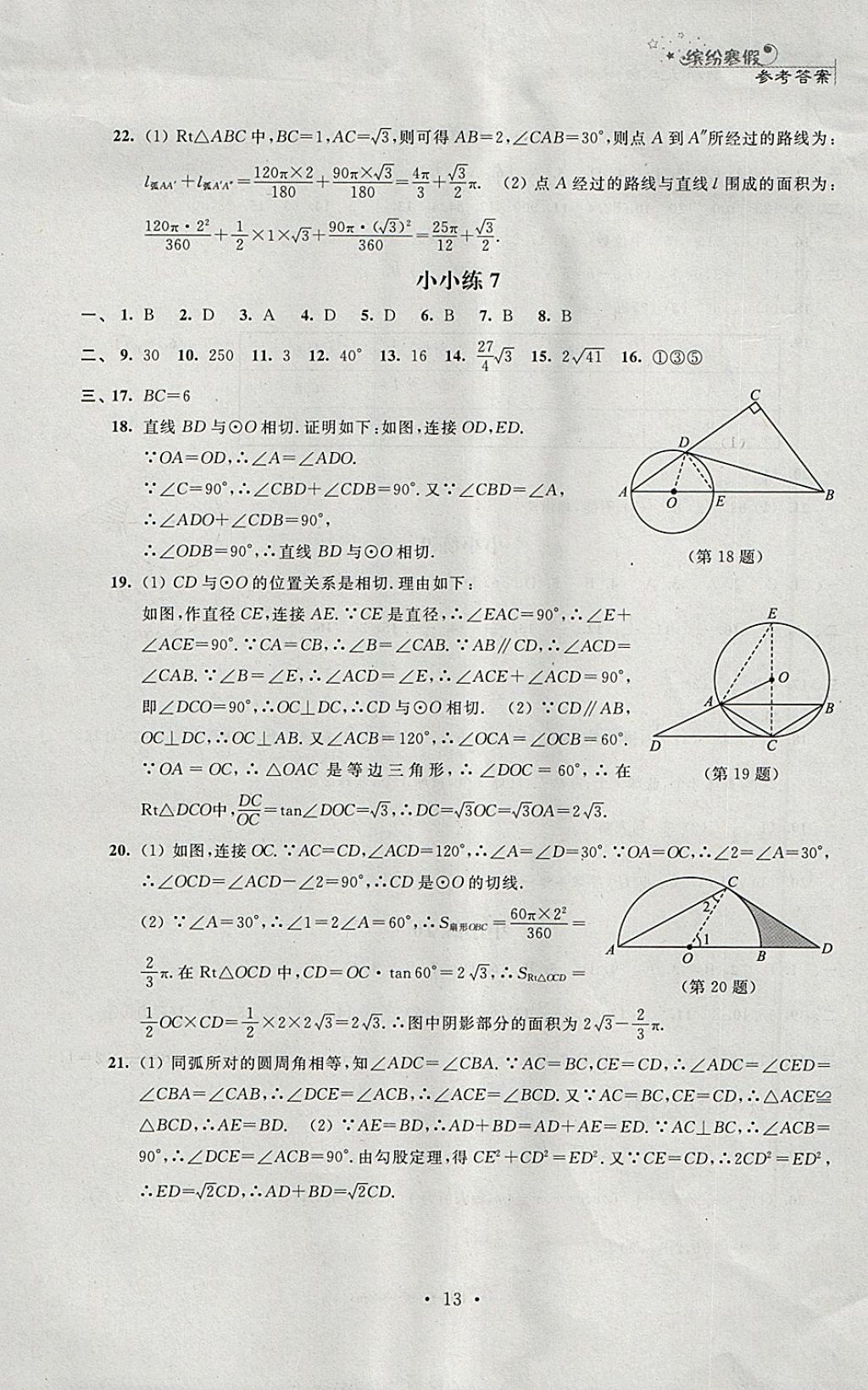 2018年寒假小小練寒假作業(yè)九年級(jí)語(yǔ)文數(shù)學(xué)英語(yǔ)物理化學(xué)合訂本 參考答案第13頁(yè)