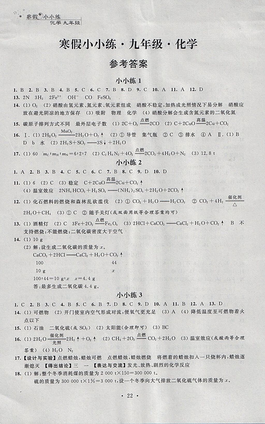 2018年寒假小小練寒假作業(yè)九年級語文數(shù)學(xué)英語物理化學(xué)合訂本 參考答案第22頁