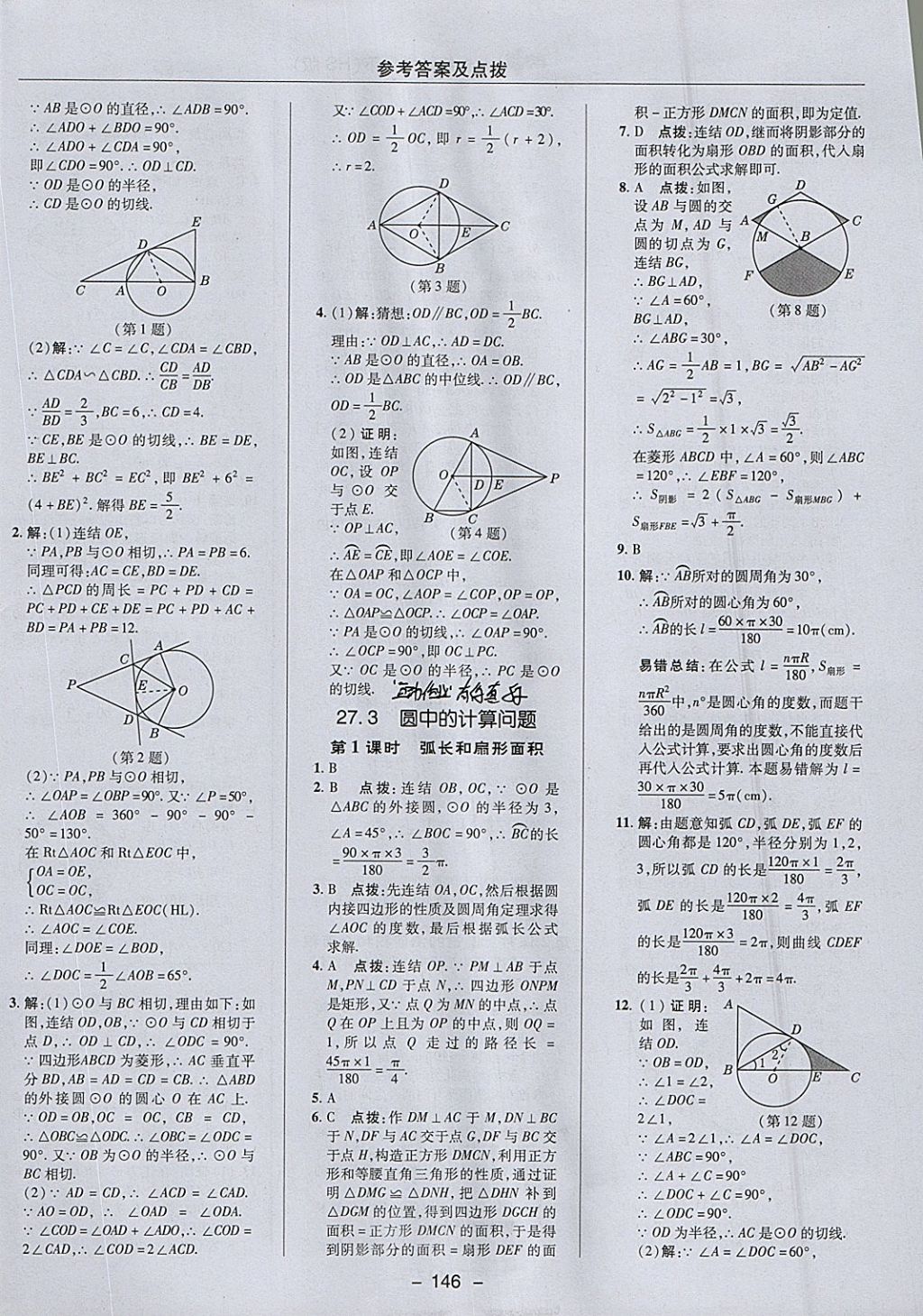 2018年综合应用创新题典中点九年级数学下册华师大版 参考答案第30页