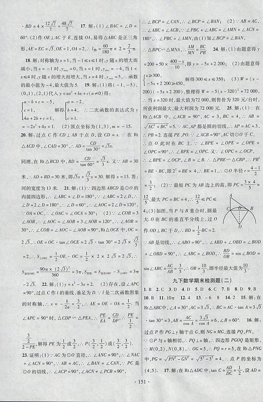 2018年課時(shí)掌控九年級(jí)數(shù)學(xué)下冊(cè)北師大版云南人民出版社 參考答案第23頁