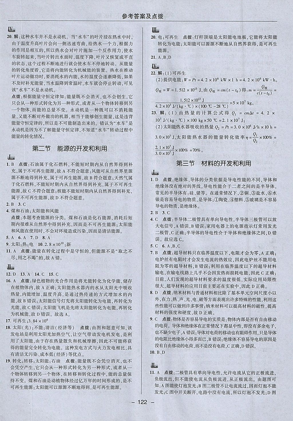 2018年綜合應(yīng)用創(chuàng)新題典中點(diǎn)九年級物理下冊滬科版 參考答案第22頁