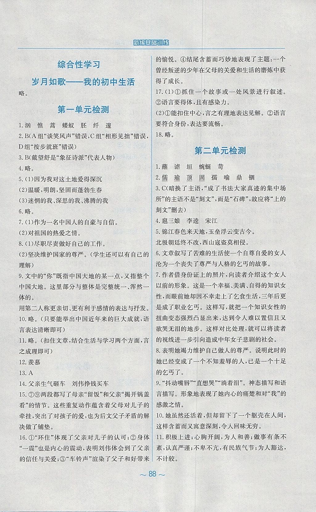 2018年新編基礎(chǔ)訓(xùn)練九年級語文下冊人教版 參考答案第28頁