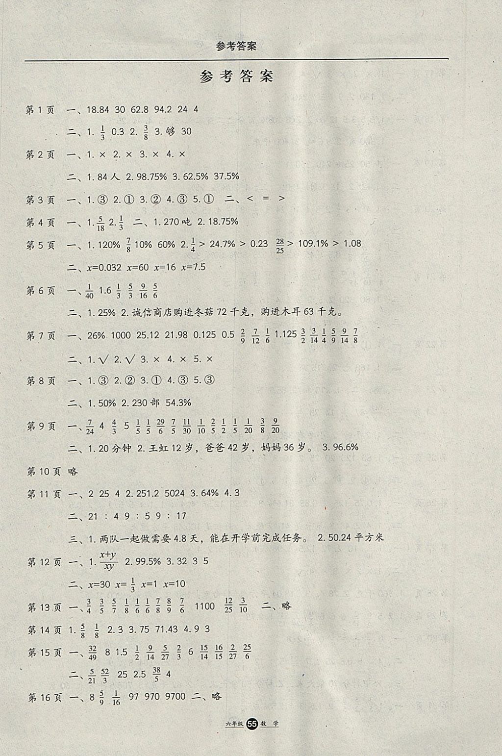 2018年假期生活寒假六年级数学方圆电子音像出版社 参考答案第1页