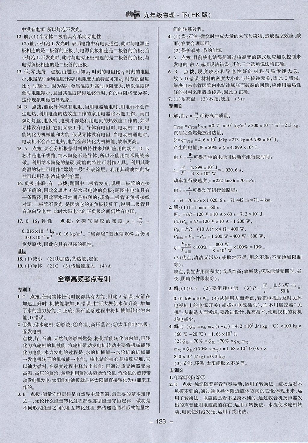 2018年綜合應(yīng)用創(chuàng)新題典中點(diǎn)九年級(jí)物理下冊(cè)滬科版 參考答案第23頁(yè)