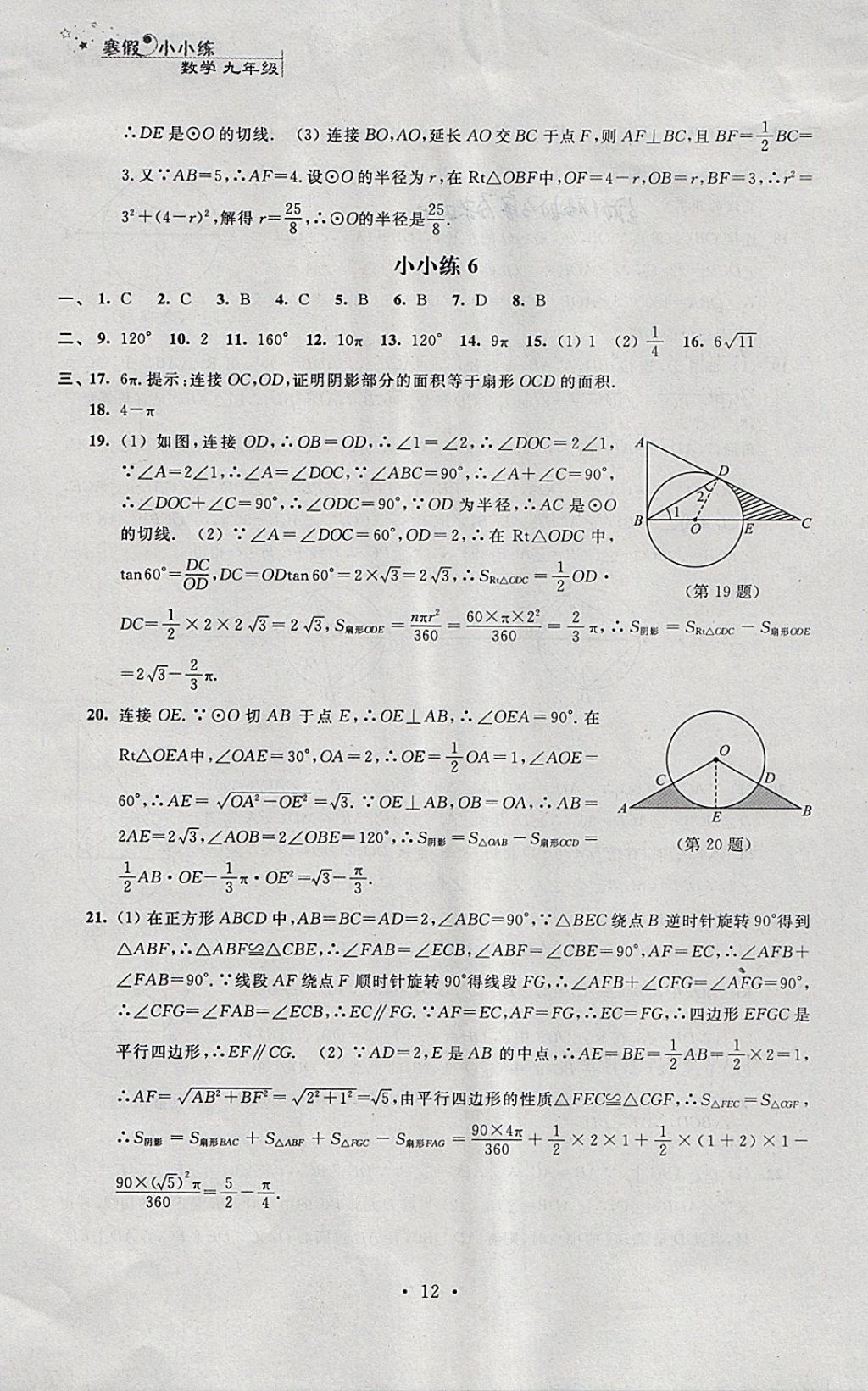 2018年寒假小小練寒假作業(yè)九年級(jí)語文數(shù)學(xué)英語物理化學(xué)合訂本 參考答案第12頁