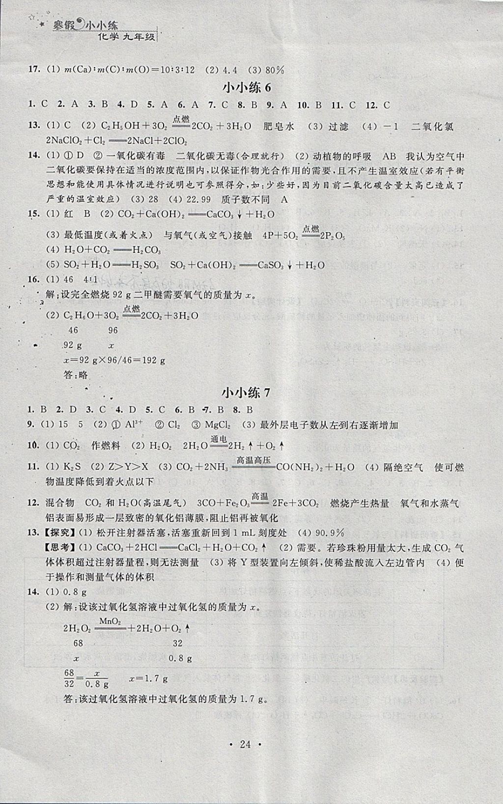 2018年寒假小小練寒假作業(yè)九年級語文數(shù)學(xué)英語物理化學(xué)合訂本 參考答案第24頁