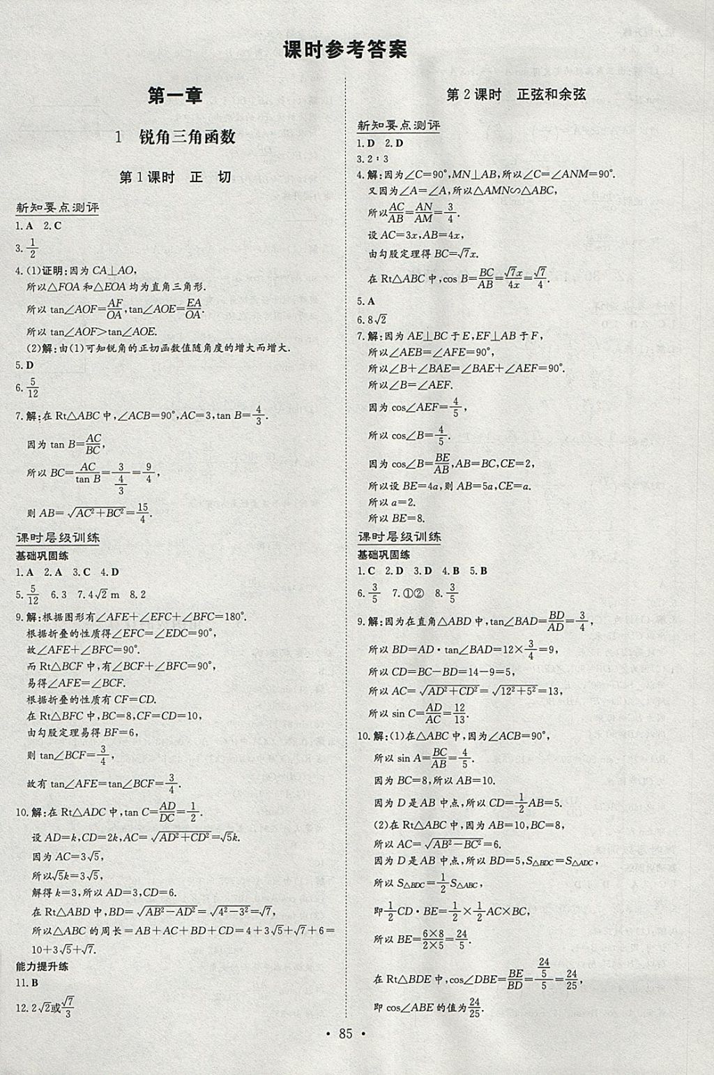 2018年練案課時作業(yè)本九年級數(shù)學(xué)下冊北師大版 參考答案第1頁