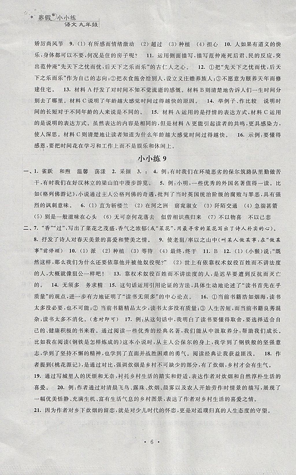 2018年寒假小小練寒假作業(yè)九年級語文數(shù)學英語物理化學合訂本 參考答案第6頁