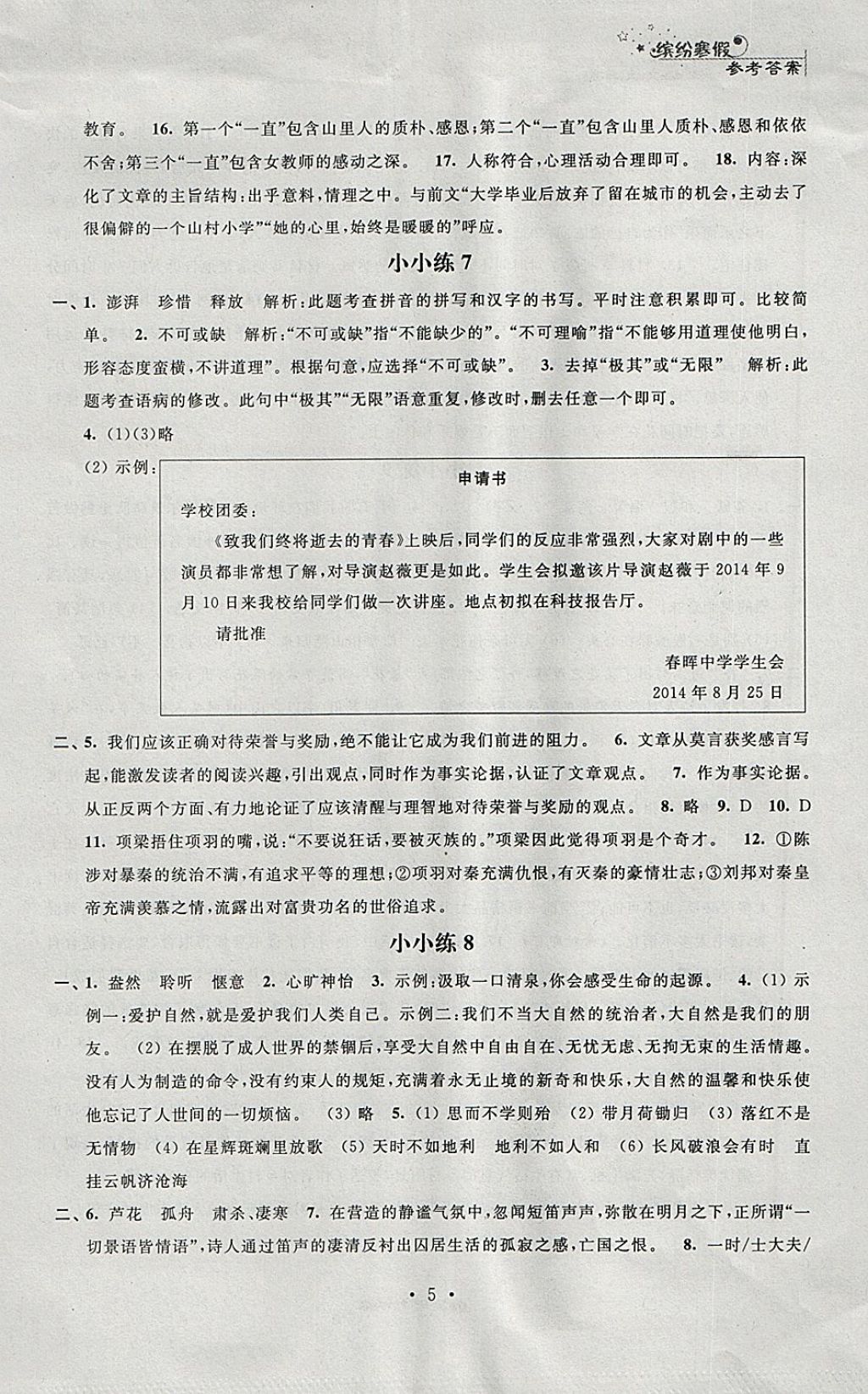 2018年寒假小小練寒假作業(yè)九年級(jí)語(yǔ)文數(shù)學(xué)英語(yǔ)物理化學(xué)合訂本 參考答案第5頁(yè)