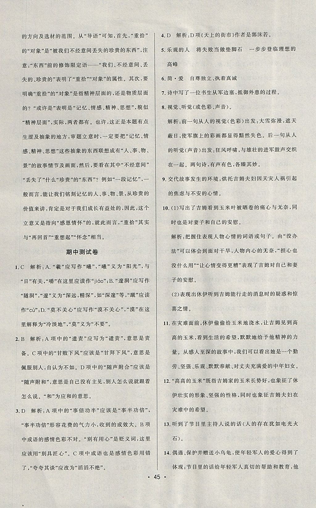 2018年99加1活頁(yè)卷九年級(jí)語(yǔ)文下冊(cè)人教版 參考答案第5頁(yè)