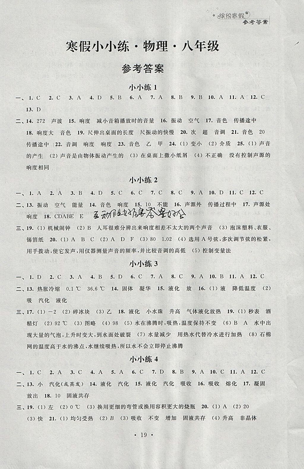 2018年寒假小小練寒假作業(yè)八年級(jí)語(yǔ)文數(shù)學(xué)英語(yǔ)物理合訂本 參考答案第19頁(yè)