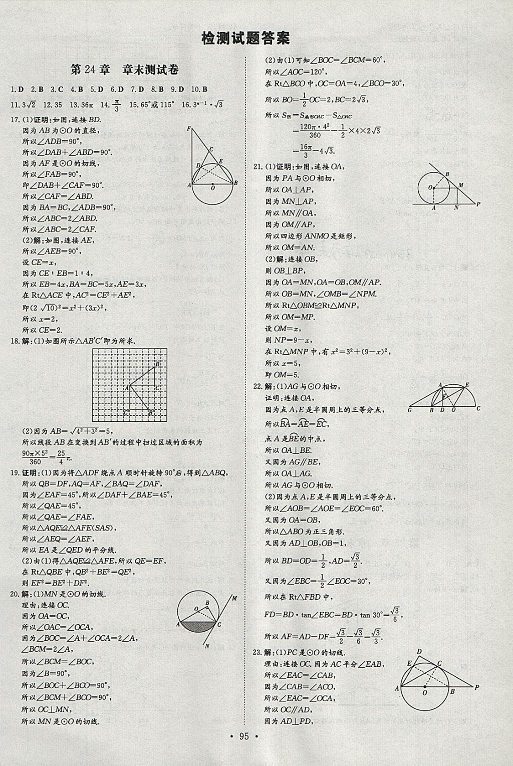 2018年練案課時作業(yè)本九年級數(shù)學(xué)下冊滬科版 參考答案第15頁